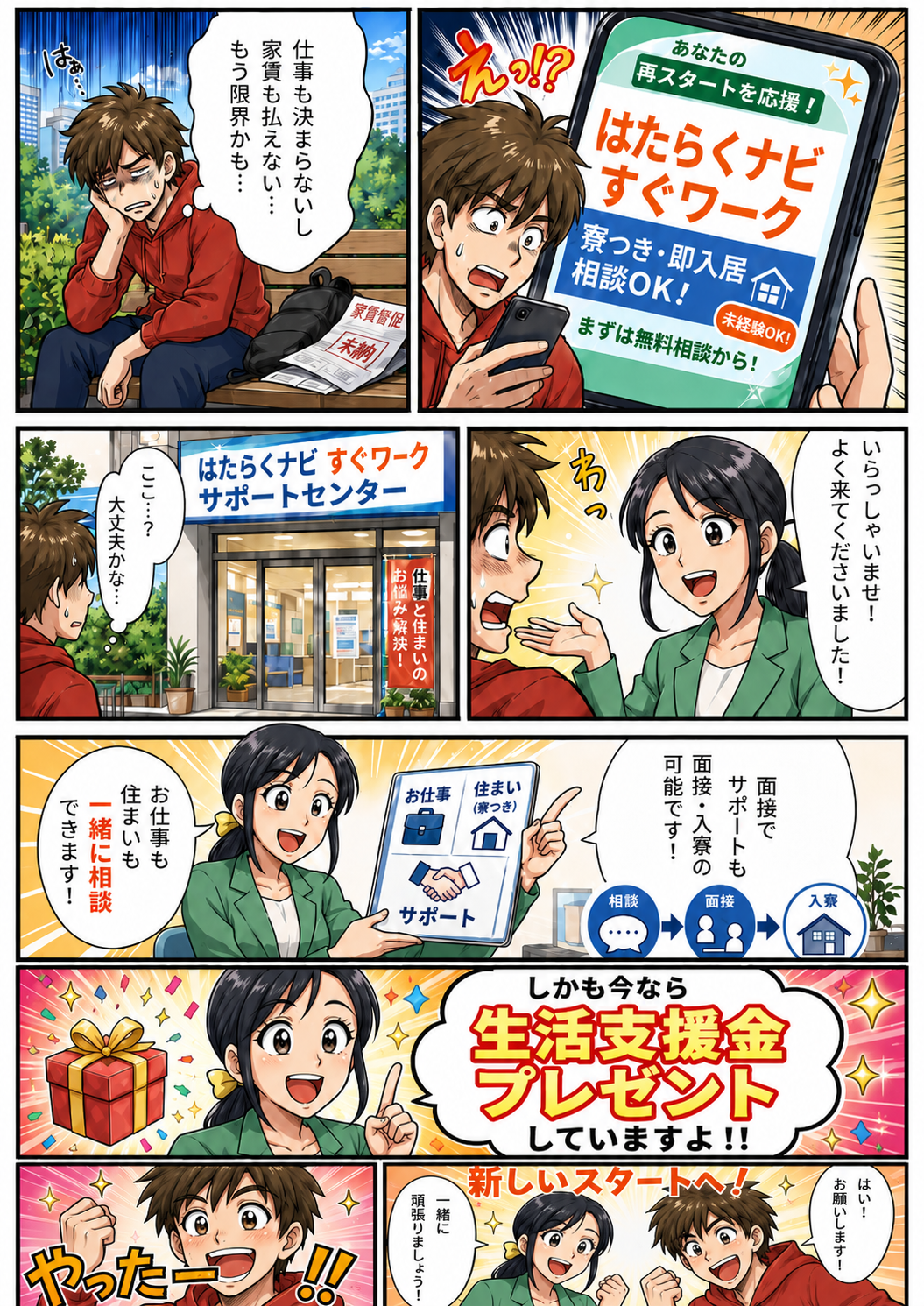 仕事と住まいの相談から生活支援金の案内までを描いたマンガ